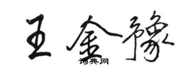 駱恆光王金豫行書個性簽名怎么寫
