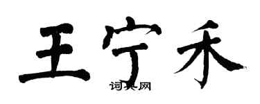 翁闓運王寧禾楷書個性簽名怎么寫