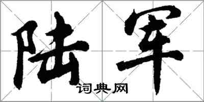 胡問遂陸軍行書怎么寫