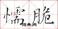 黃華生懦脆楷書怎么寫