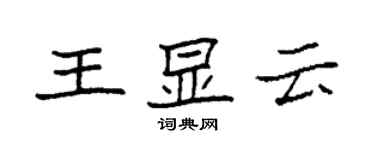 袁強王顯雲楷書個性簽名怎么寫