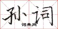駱恆光孫詞楷書怎么寫