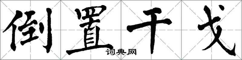 翁闓運倒置干戈楷書怎么寫