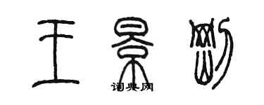 陳墨王景剛篆書個性簽名怎么寫