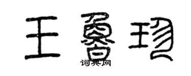 曾慶福王魯珍篆書個性簽名怎么寫