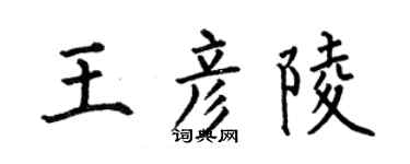 何伯昌王彥陵楷書個性簽名怎么寫