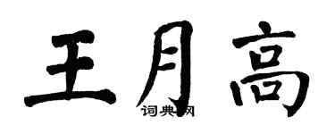 翁闓運王月高楷書個性簽名怎么寫