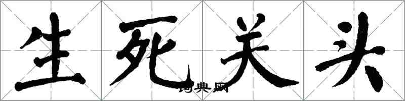 翁闓運生死關頭楷書怎么寫