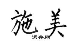 何伯昌施美楷書個性簽名怎么寫