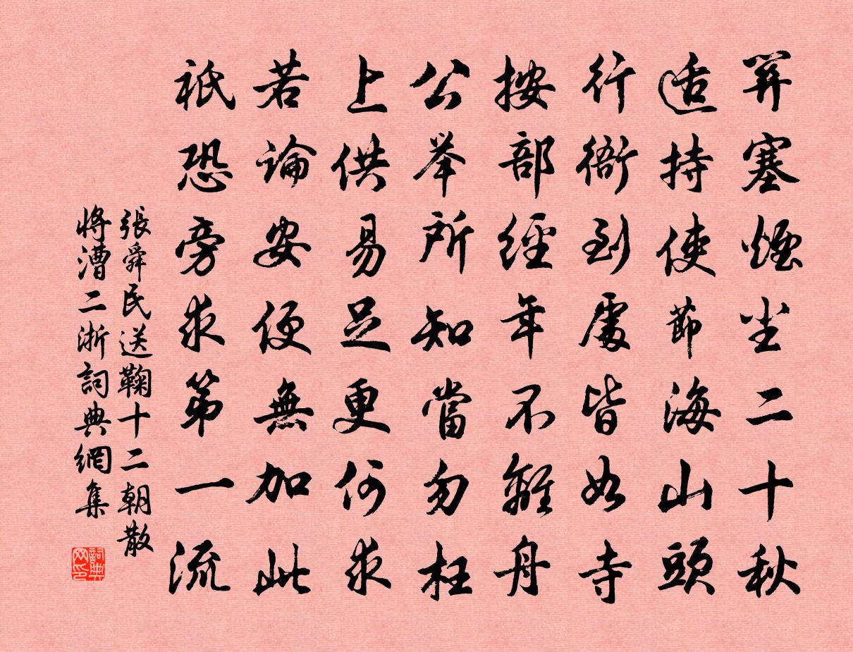 張舜民送鞠十二朝散將漕二浙書法作品欣賞