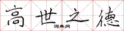 侯登峰高世之德楷書怎么寫