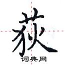 田英章寫的硬筆楷書荻