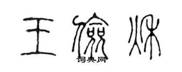 陳聲遠王儉秋篆書個性簽名怎么寫