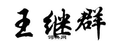 胡問遂王繼群行書個性簽名怎么寫