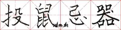 駱恆光投鼠忌器楷書怎么寫