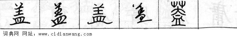 鋼筆字典