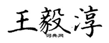 丁謙王毅淳楷書個性簽名怎么寫