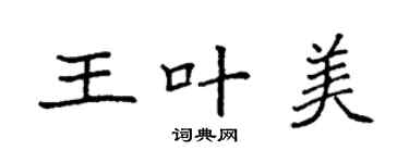 袁強王葉美楷書個性簽名怎么寫