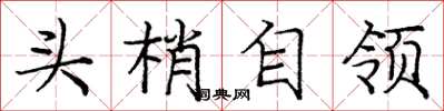 龐中華頭梢自領楷書怎么寫
