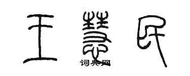 陳墨王慧民篆書個性簽名怎么寫