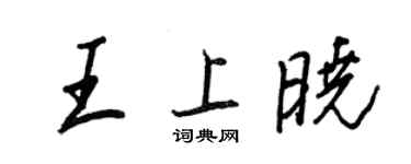 王正良王上曉行書個性簽名怎么寫