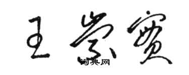 駱恆光王崇實草書個性簽名怎么寫