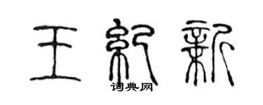 陳聲遠王紀新篆書個性簽名怎么寫