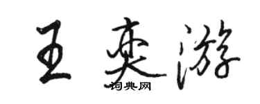 駱恆光王奕遊行書個性簽名怎么寫