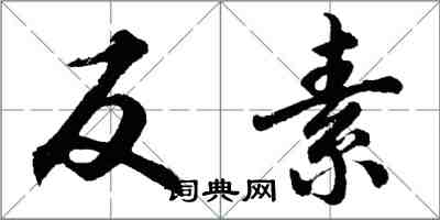 胡問遂反素行書怎么寫