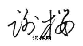 駱恆光謝櫻草書個性簽名怎么寫