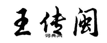 胡問遂王傳閩行書個性簽名怎么寫