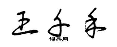 曾慶福王千禾草書個性簽名怎么寫