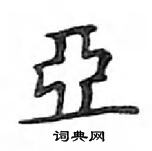 鄧散木寫的硬筆楷書亞