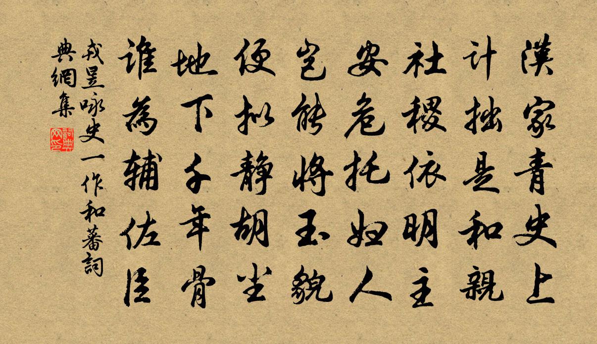 戎昱詠史(一作和蕃)書法作品欣賞