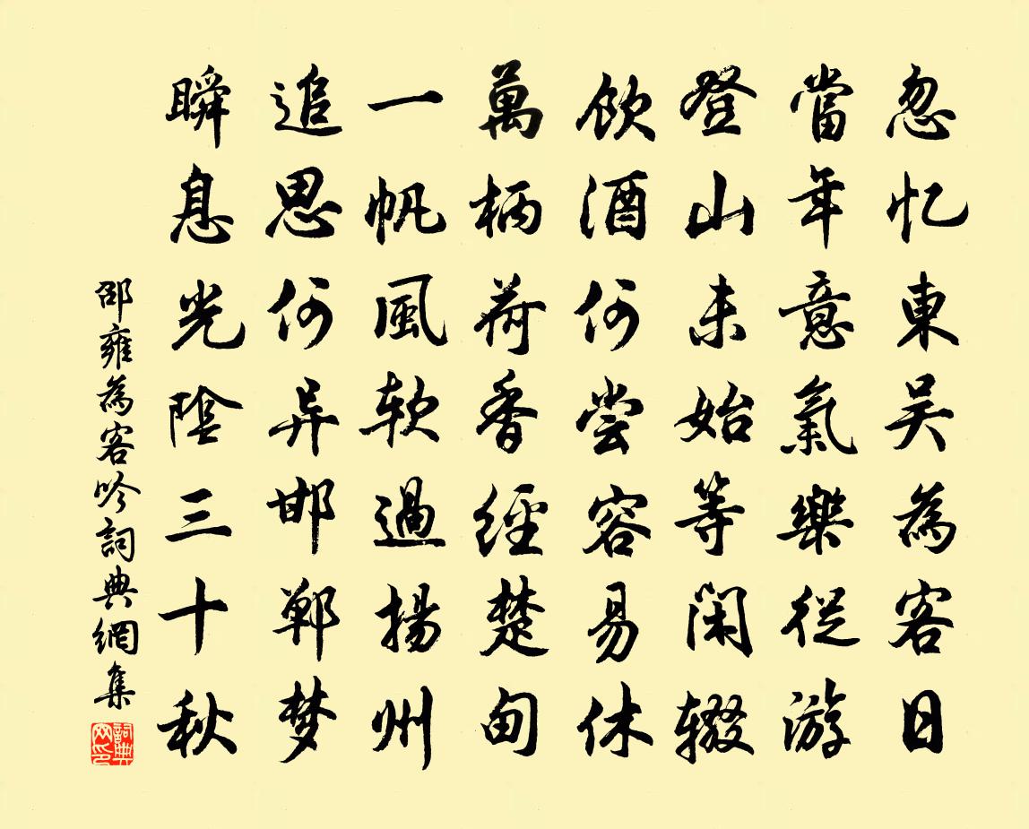 邵雍為客吟書法作品欣賞