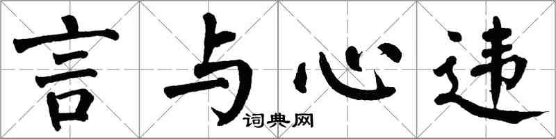 翁闓運言與心違楷書怎么寫