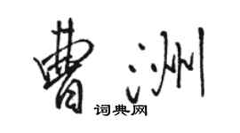 駱恆光曹洲行書個性簽名怎么寫