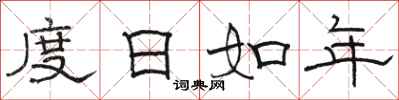 駱恆光度日如年隸書怎么寫