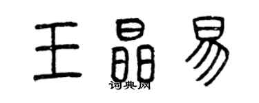 曾慶福王晶易篆書個性簽名怎么寫