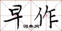周炳元早作楷書怎么寫
