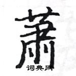 駱恆光寫的硬筆楷書蕭