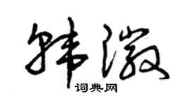 曾慶福韓徽草書個性簽名怎么寫