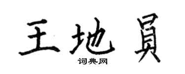 何伯昌王地員楷書個性簽名怎么寫