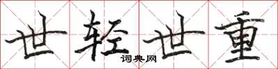 駱恆光世輕世重楷書怎么寫