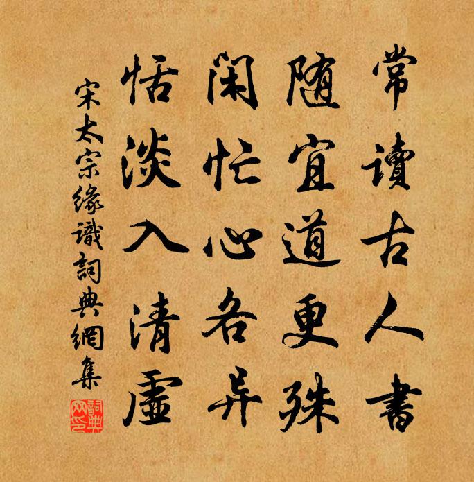 宋太宗緣識書法作品欣賞