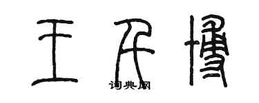 陳墨王千博篆書個性簽名怎么寫