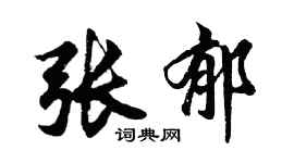 胡問遂張郁行書個性簽名怎么寫