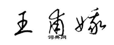 梁錦英王甫娥草書個性簽名怎么寫
