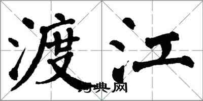 翁闓運渡江楷書怎么寫