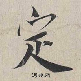 蔡襄自書詩卷中定的寫法